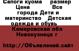  Сапоги куома 29 размер › Цена ­ 1 700 - Все города Дети и материнство » Детская одежда и обувь   . Кемеровская обл.,Новокузнецк г.